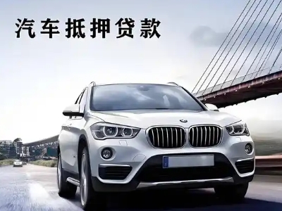 西畴车抵贷如何办理押车和不押车?