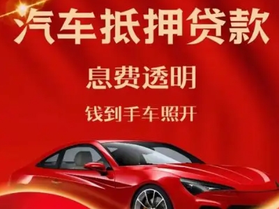 西畴良好口碑的汽车抵押贷款公司推荐
