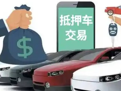 西畴汽车抵押贷款通过率高