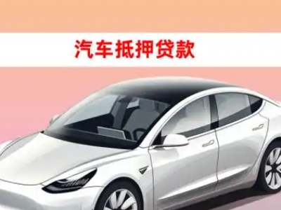 办理西畴车辆抵押贷款需要什么条件，优势以及结清手续?