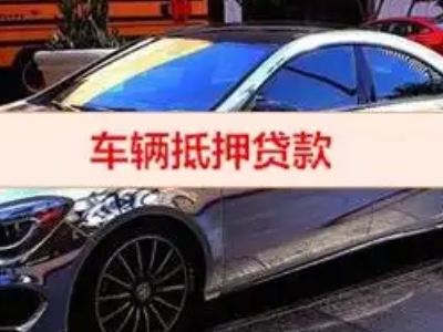 西畴汽车抵押借款的额度如何确定？