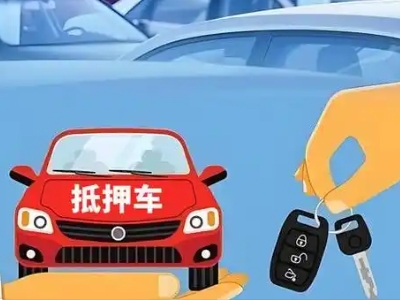 西畴不押车贷款怎么贷?西畴不押车哪里可以办理?